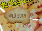 たべっ子どうぶつ，イノシシ，wildboar