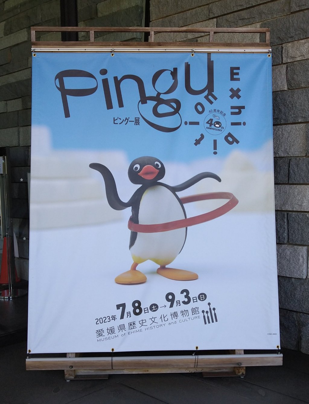 愛媛県歴史文化博物館①　ピングー展開催中❗