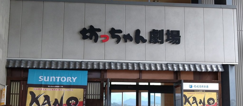 坊っちゃん劇場でKANOを観ました②