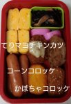 お弁当,子供,てりマヨチキンカツ,コーンコロッケ,かぼちゃコロッケ