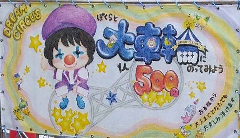 ワールドドリームサーカス❗